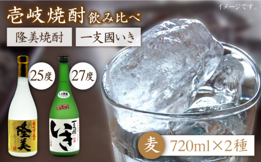 麦焼酎 お酒 飲み比べ 隆美焼酎 かめ貯蔵いき 27度 2本セット 《壱岐市》【天下御免】[JDB043] 麦焼酎 むぎ焼酎 お酒 飲み比べ 15000 15000円