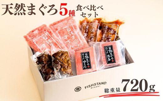 天然まぐろ三昧ベストセラー5種計720g （目鉢中トロ/赤身/すきみ、漬けまぐろ、まぐろの角煮）　M020-024
