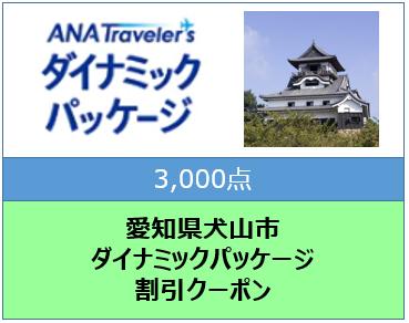 愛知県犬山市ANAトラベラーズダイナミックパッケージ割引クーポン3000点分