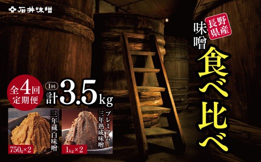 
                  【定期4回(3ヵ月に1回)】 味噌 食べ比べ 長野県産 計3.5kg ( プレミアム三年熟成味噌1kg×2 & 三年蔵白味噌750g × 2 ) 石井味噌 | みそ 味噌 三年熟成 プレミアム  三年蔵 赤味噌 白味噌 長野県 松本市
                