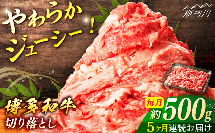 
            【全5回定期便】博多和牛　切落し（約500ｇ×5回）＜一般社団法人地域商社ふるさぽ＞ 那珂川市 [GBX136]
          