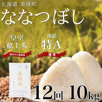 ふるさと納税 美瑛町 米 定期便 【10kg 12ヶ月】 皇室献上米 特A ななつぼし 【先行予約 令和8年産】 お米