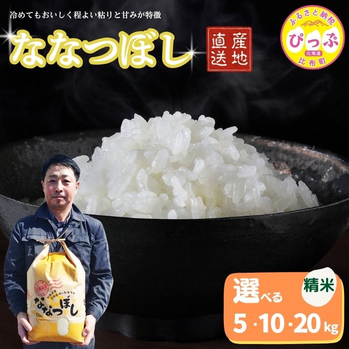 【ふるさと納税】令和7年産 ななつぼし 精米【牧野農産】選べる容量 5kg 10kg 20kg 米 お米 北海道産米 特Aランク 国産 白米 コメ 2025年産 北海道 比布町 ぴっぷ