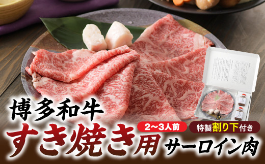 
C115.博多和牛すき焼き用サーロイン肉（２～３人前）【博多味処「いろは」特製割り下付き】
