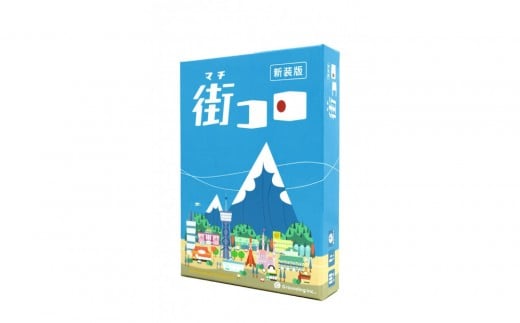 世界中で愛されてるボードゲーム「街コロ（新装版）」