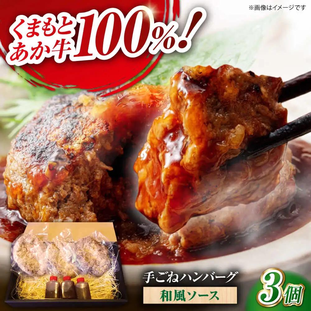 くまもとあか牛100%手ごねハンバーグ 和風味（約140ｇ×３個）　【有限会社スイートサプライなかぞの】[ZBV103]