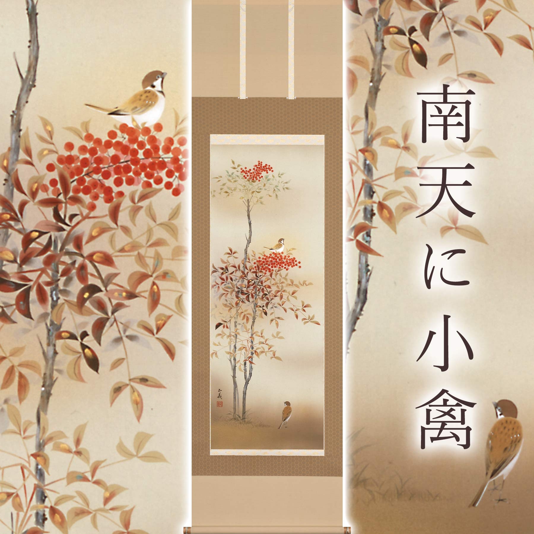 
                  掛け軸「南天に小禽」 須藤正義 尺五立 サイズ：54.5×190cm 桐箱付 掛け軸 和室 おしゃれ 日本画 表装 床の間
                