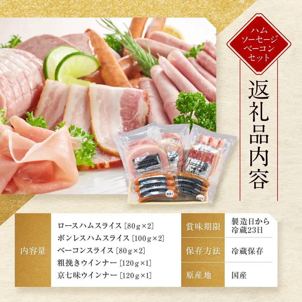 【京都モリタ屋】モリタ屋ハム・ソーセージ・ベーコンセット｜京都 老舗 有名店 ﾍﾞｰｺﾝ