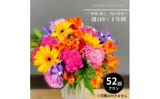 「毎週」届く、旬の花束（52回／1年間）【「毎週」届く、旬の花束 52回 世界らん展 フラワードリームジャパンカップ 国内主要コンテスト受賞 贈り物 お花の定期便 １年間届く花束 フラワーライフ 神奈川県 小田原市 】