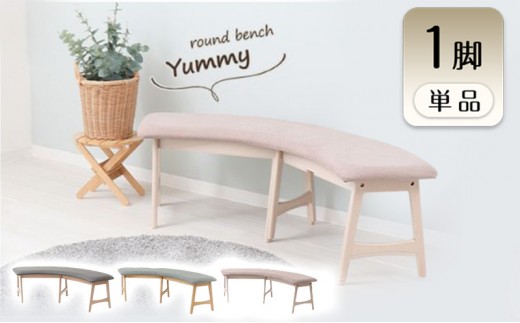 ベンチ ラウンドベンチ Yummy(ヤミー) 1脚 ナチュラル/メランジグレー ダイニングベンチ ベンチチェア ダイニング ダイニングチェア カーブ 椅子 チェア 背もたれなし 木製 インテリア 家具 140 くすみカラー シンプル おしゃれ 兵庫 兵庫県 小野市