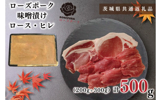 
KCK-67【茨城県共通返礼品】【ローズポーク】味噌漬け500g(ロース200g・ヒレ300g)
