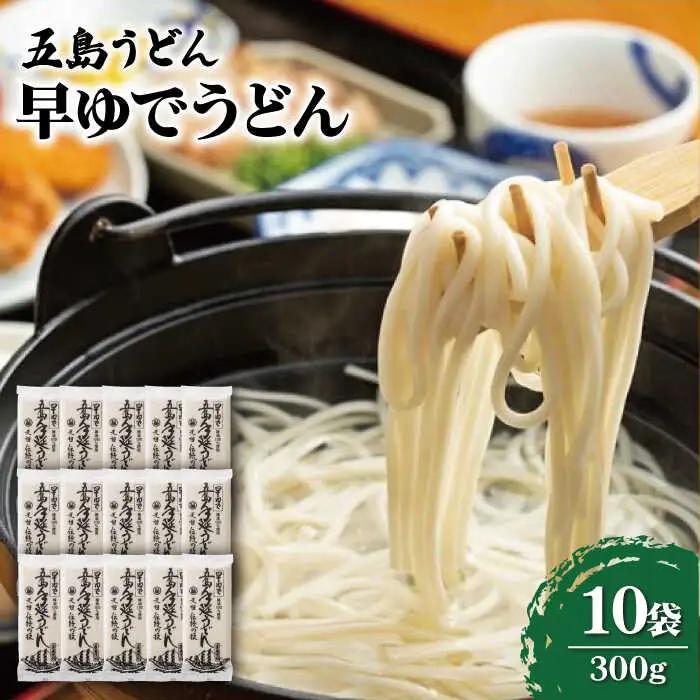 早ゆでうどん300g×10袋 五島うどん うどん 乾麺 麺 保存食 業務用 大容量[RAO014] うどん 五島うどん 麺 うどん 五島うどん 麺 うどん 五島うどん 麺九州 長崎 