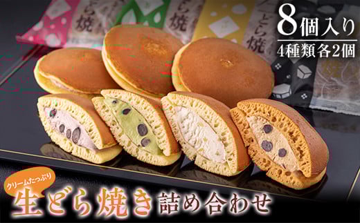 クリームたっぷり 生どら焼き（詰め合わせ8個入り）北海道産の新鮮な生クリームを使用 小豆 抹茶 マロン 黒糖 スイーツ おやつ デザート 和菓子 F4H-0566