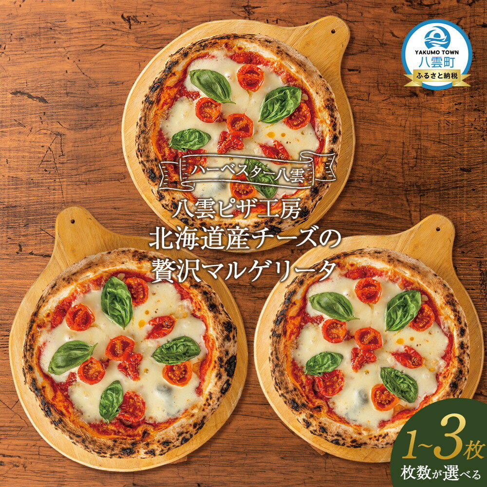 【ふるさと納税】【容量選択可】ハーベスター八雲　八雲ピザ工房 北海道産チーズの贅沢マルゲリータ1～3枚セット【 ピザ ピザセット マルゲリータ 洋食 イタリアン 食品 グルメ お取り寄せ お取り寄せグルメ 北海道ピザ HOKKAIDO PIZZA 】
