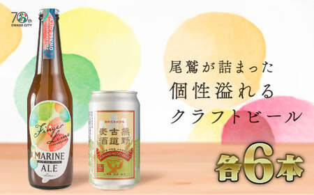 【 15セット限定！クラフト ビール 】フィンガーライム マリン エール & 熊野古道麦酒 （各６本セット） ご当地 果物 海洋深層水 酒  AL-25