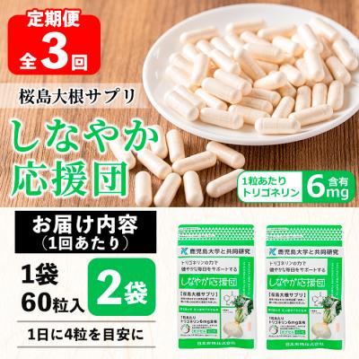 ふるさと納税 曽於市 【3回定期】しなやか応援団(60粒×2袋) |  | 01
