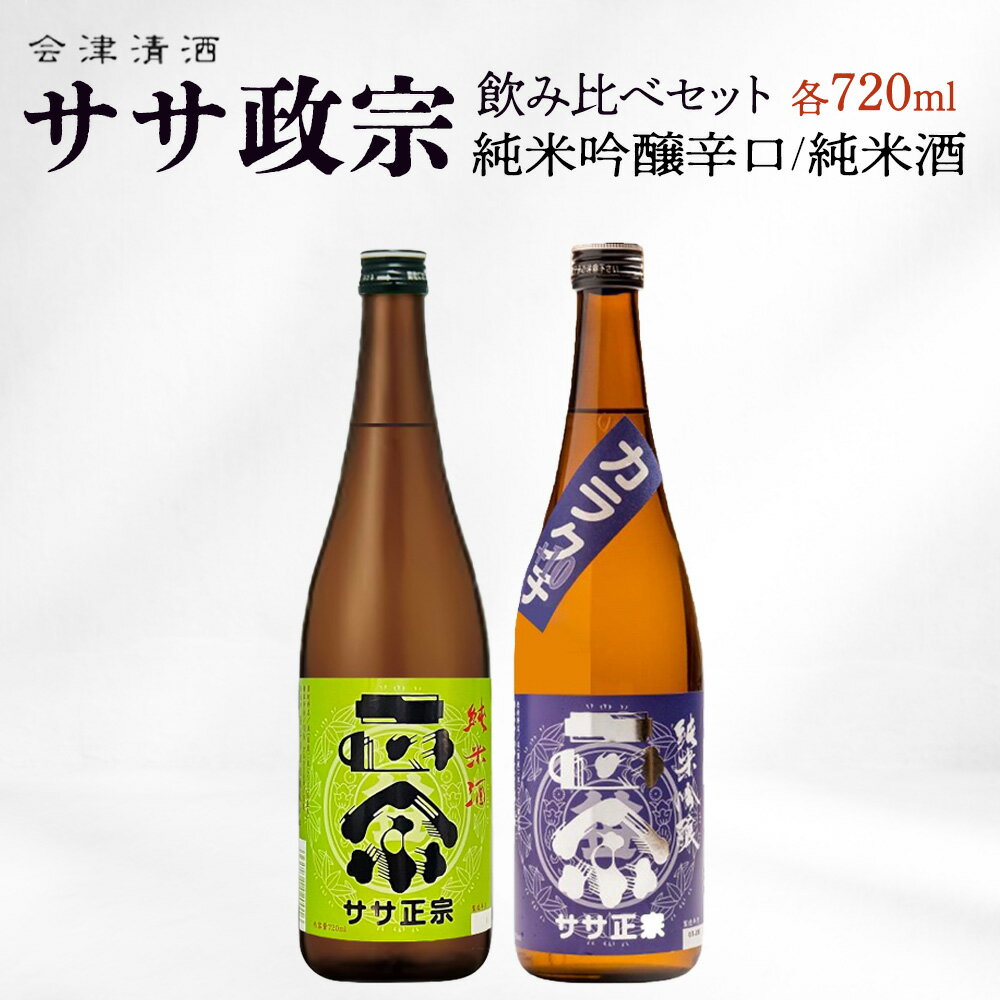 【ふるさと納税】ササ正宗2種飲みくらべセット 720ml×2本 【07208-0670】 ササ正宗 純米吟醸 純米酒 辛口 日本酒 酒 さけ 地酒 晩酌 アルコール 福島 会津 喜多方 おすすめ ギフト プレゼント お取り寄せ 送料無料 笹正宗酒造