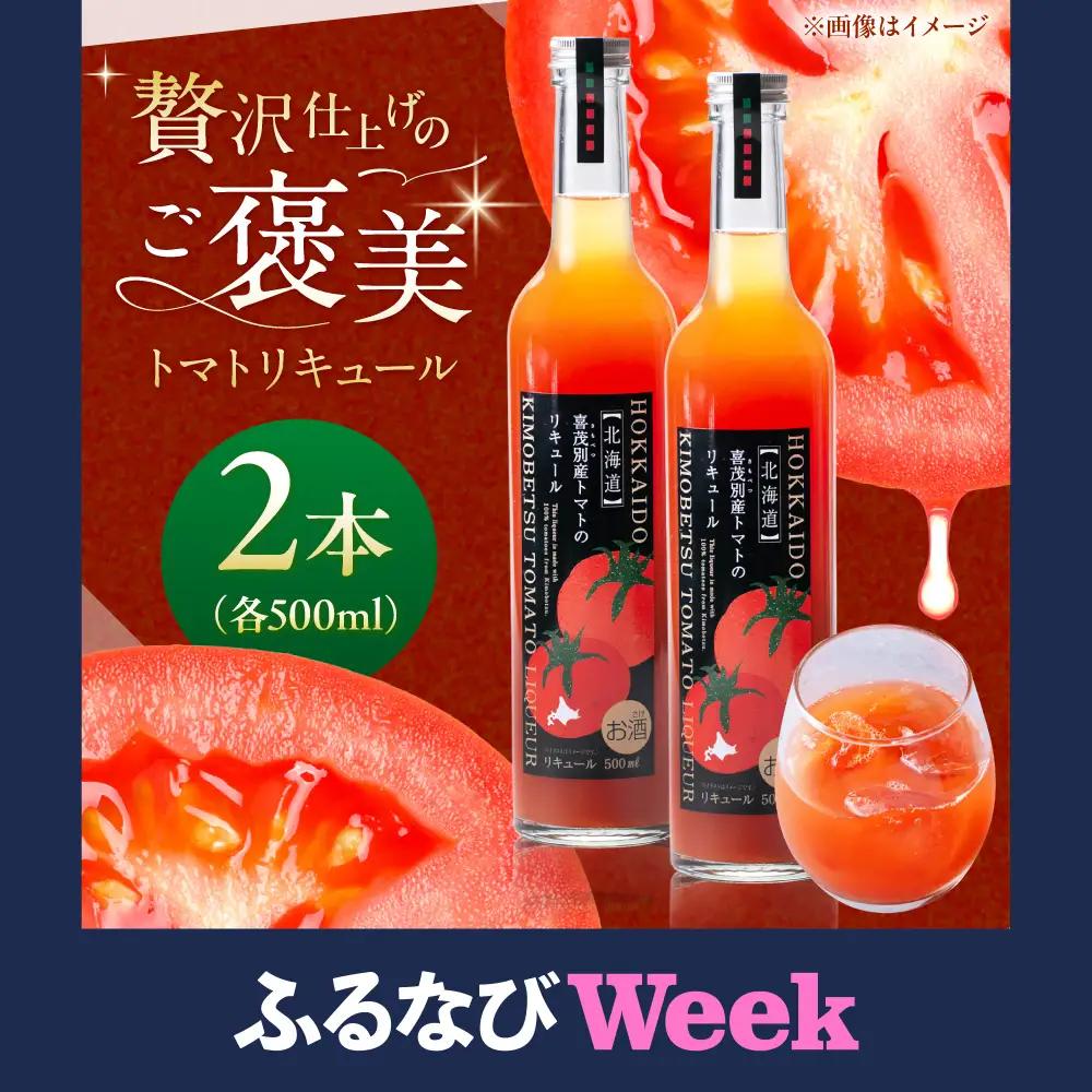 【ふるなびWEEK対象】トマトのリキュール 2本セット [AJAG044] トマト 北海道