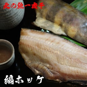 【 北海道 の 居酒屋 気分】 一夜干し 縞ホッケ (半身2枚入)×3パック 稚内【配送不可地域：離島・沖縄県】【1301850】