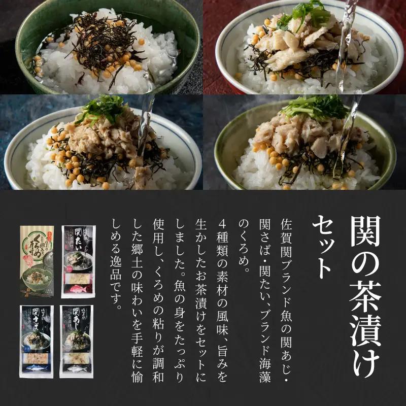 関の茶漬けセット（4種類入り） E22026