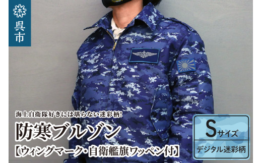 防寒ブルゾン (海上自衛隊デジタル迷彩柄) 2か所ワッペン付 (ウィングマーク・自衛艦旗)  Sサイズ　冬 アウター 迷彩 ミリタリー 自衛隊 海 広島県 呉市 ku091-059-s-r