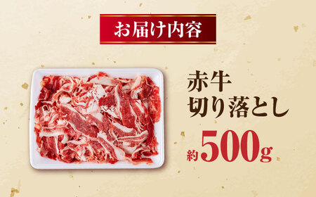 赤牛 切り落とし 500g / お肉 牛肉 あか牛 和牛 熊本県産 冷凍【五右衛門フーズ熊本店】[AYBV010]