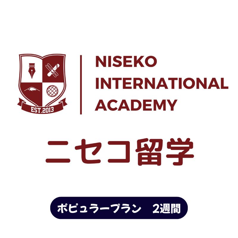 【ふるさと納税】ニセコ 留学 ポピュラー プラン 2週間 北海道 倶知安町
