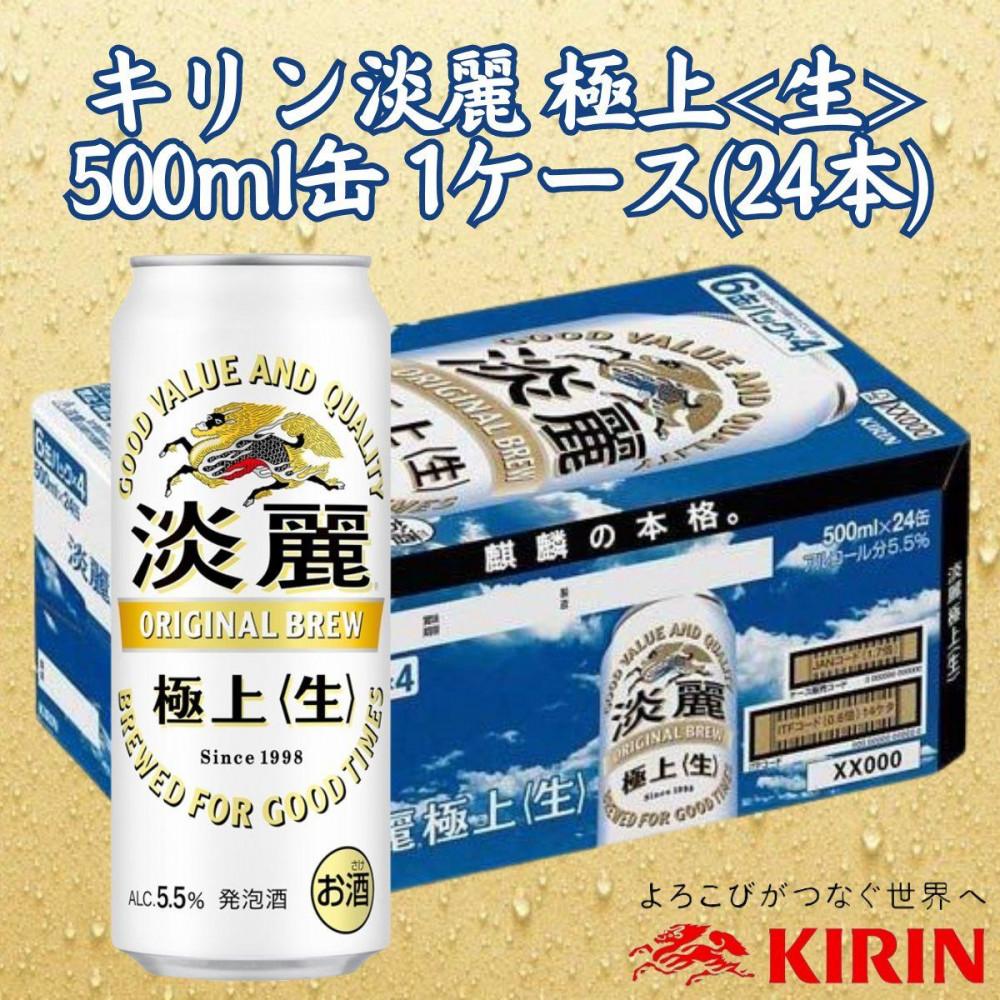 【ふるさと納税】キリン神戸工場産　キリン淡麗　極上＜生＞　500ml缶　1ケース（24本）　神戸市　お酒　発泡酒　ビール類　ギフト | 麒麟 KIRIN 缶ビール 酒 お酒 さけ 詰合せ 24本 アルコール お取り寄せ 人気 おすすめ 1ケース 兵庫県