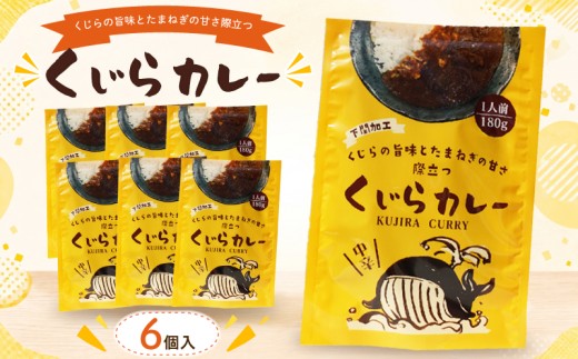 くじらカレー 180g×6個入 カレー レトルトカレー 中辛 海鮮 魚介 鯨 ヒゲ鯨 惣菜 簡単調理 温めるだけ 湯煎 電子レンジ 時短 手軽 便利 備蓄 保存食 非常食 贈答 ギフト プレゼント お子様にも 魚介系カレー カレーライス レトルト食品 鳴門商事 下関 山口