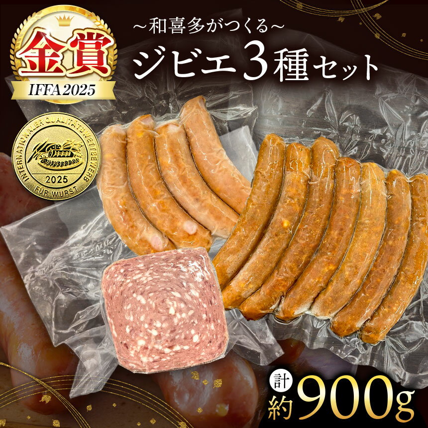 【ふるさと納税】【 IFFA金賞受賞 】 オリジナル ジビエ セット 約 900g 君津市産 希少なキョン入り | 和喜多 加工品 ウインナー ソ－セージ チョリソー フランクフルト 鹿 猪 獣 シカ イノシシ キョン 鹿肉 猪肉 新鮮 オススメ 千葉県 君津市 きみつ