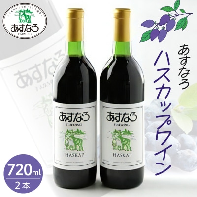 あすなろハスカップワイン 720ml×2本セット