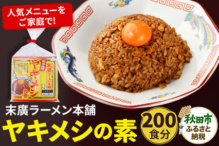 ヤキメシの味になるタレ 200食分 加えるだけで 末廣ラーメン本舗 の人気メニュー【訳アリ】