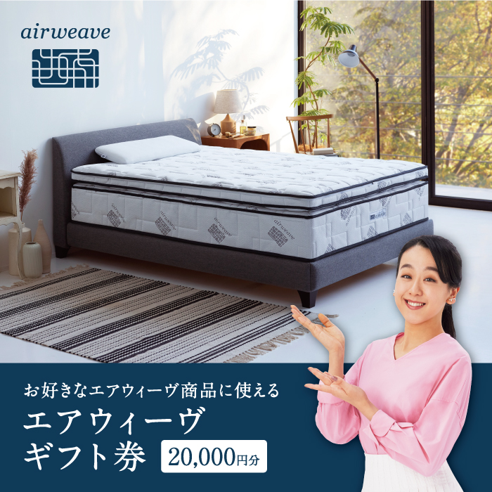 エアウィーヴ ギフト券 2万円券 | 1枚 エアウィーブ ギフトカード 商品券 ギフト2万円 寝具 人気 おすすめ 割引 チケット クーポン 優待券 割引券