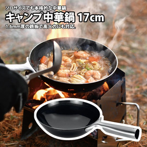 【UNIFLAME】キャンプ中華鍋 17cm