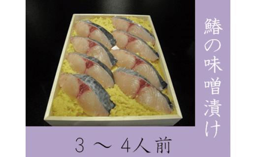 期間限定 鰆の味噌漬 3～4人前＜丹波四季菜料理 宮本屋＞｜京都 春 秋 冬 焼き魚 魚料理※2026年9月～発送