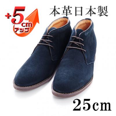 ふるさと納税 大和郡山市 牛革ベロアチャッカブーツ 5cmアップ シークレットシューズ ネイビー 25cm No.850