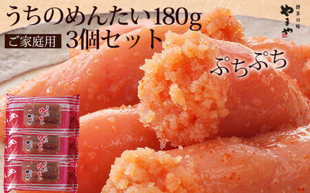 【ご家庭用明太子】 やまや うちのめんたい切子込 540g(180g×3) 吉富町/(株)やまやコミュニケーションズ[BGAH014]