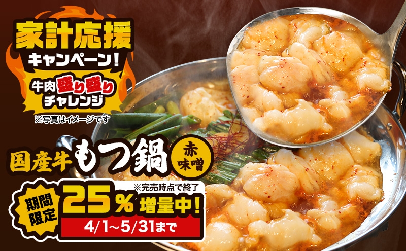 
                  25％増量キャンペーン 国産もつ鍋 赤味噌 8～12人前 300g×4＋1パック増量 牛肉 国産牛 牛ホルモン モツ 鍋 冷凍 京都
                