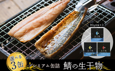 サバ缶詰 プレミアム 3種セット（選べる 塩・レモン・ワイン）
