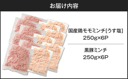 国産 鶏モモミンチ ＜ うす塩 ＞＋ 黒豚ミンチ セット 計3kg K025-017_06 鶏 肉 鶏肉 とり肉 鶏モモ 鶏ももミンチ 豚 黒豚 豚ミンチ ハンバーグ 冷凍 おかず 惣菜 総菜 美味し