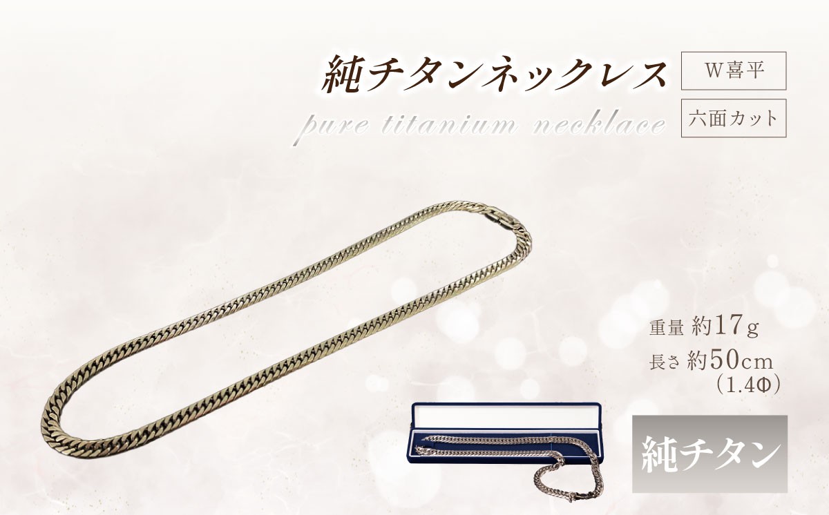 
                  純チタン ネックレス 1.4Φ六面W喜平50cm │ チタン 貴金属 ネックレス アクセサリー 金属 ジュエリー 茨城県 つくば市
                