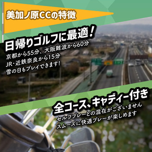美加ノ原カンツリークラブゴルフプレー利用券（3,000円相当） 利用券 チケット 絶景 恭仁宮跡 兵陸地 平坦コース ゴルフ場 GOLF 京都府 木津川市 073-01