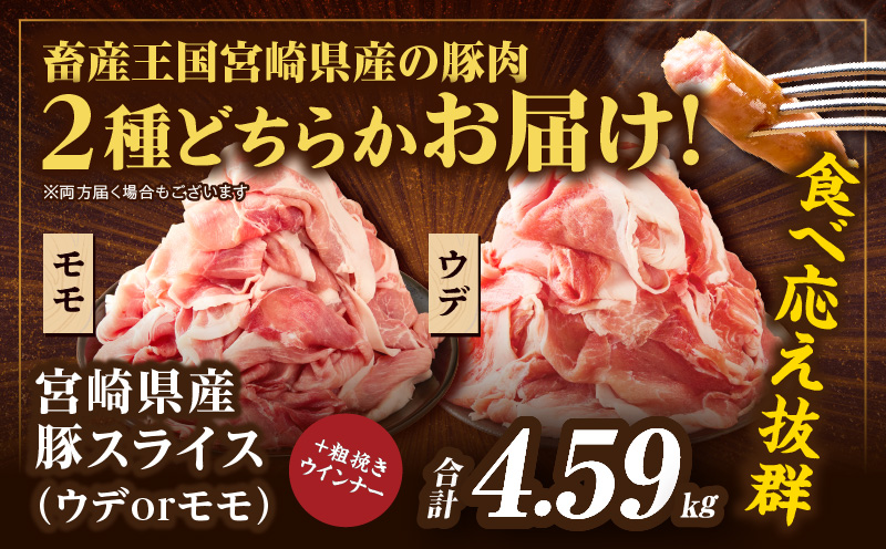 ≪訳あり≫宮崎県産豚スライス(ウデorモモ)&粗挽きウインナーセット合計4.59kg 肉 豚 豚肉 おかず 国産_T030-207