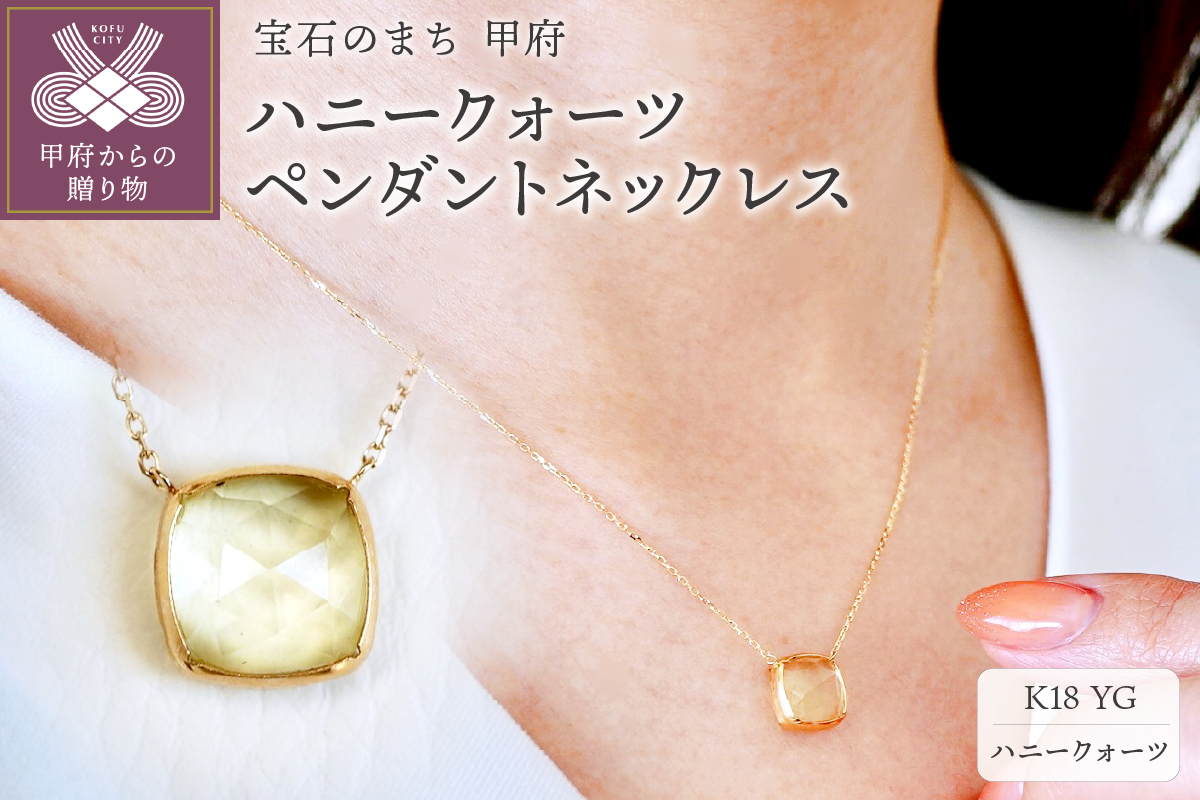 【ジュエリー】K18 イエローゴールド ハニークォーツ ペンダント ネックレス 保証書付 PNA-0361