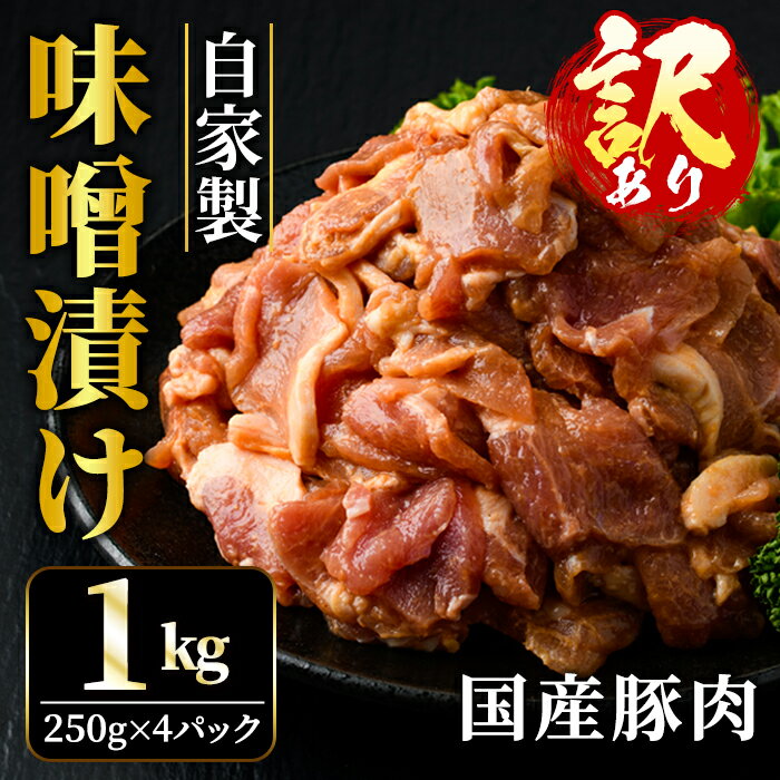 【ふるさと納税】 訳あり 自家製味噌漬け 1kg 訳アリ 不揃い 豚 味噌漬け みそ漬け 豚味噌漬け 豚肉 訳あり品 小分け 冷凍 250g x 4 1キロ 味噌豚 肉 味噌 味付け肉 国産 国産豚肉 みそ 味付け 惣菜 おかず 規格外 【そうざい男しゃく（株式会社池延）】 【ho1375】