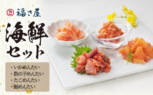 福さ屋    海鮮セット　KFS0704
