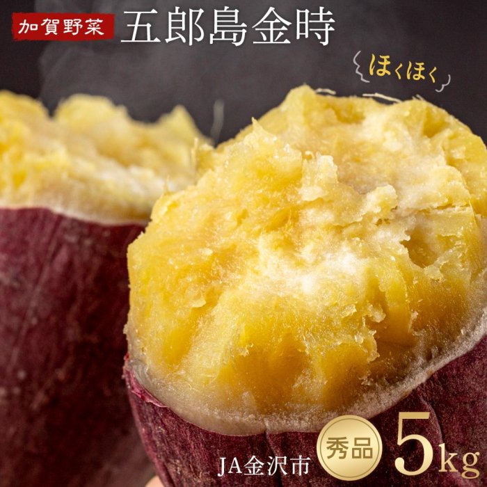 先行予約☆JA金沢市 加賀野菜　五郎島金時 秀品・5kg | 石川 加賀 野菜 やさい 薩摩芋 さつま芋 芋 いも 期間限定 数量限定 焼き芋 味噌汁 甘煮 大学芋 料理 調理 お取り寄せ グルメ 人気 おすすめ
