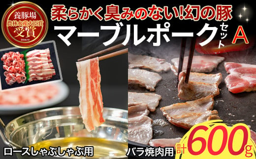 マーブルポークセットＡ（300g×2） 国産 豚肉 ポーク 焼肉 焼き肉 しゃぶしゃぶしゃぶしゃぶ用 バラ肉 マーブルポーク