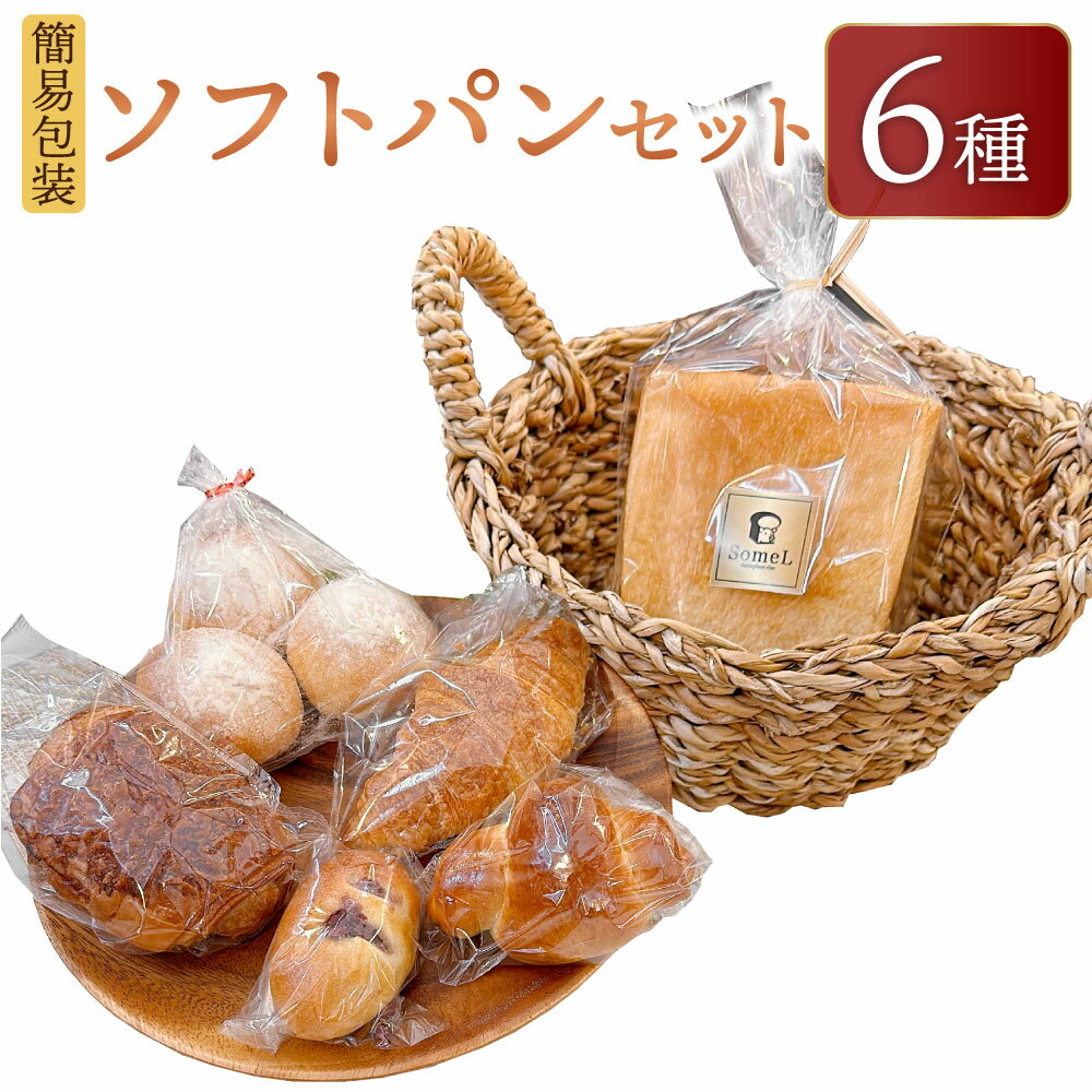 【ふるさと納税】【簡易包装】ソフトパンセット 6種 合計455g キューブ食パン テーブルロール バターロール クロワッサン パン・オ・ショコラ あんぱん 国産小麦 北海道産小麦 食パン ロールパン アンパン パンオショコラ 詰め合わせ 冷凍 北海道 北広島市加工 送料無料