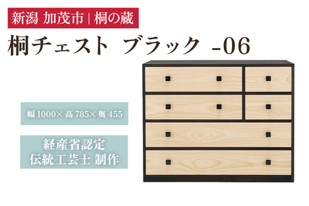 桐チェスト ブラック -06 《幅1000×高さ785×奥行455(mm)》 桐たんす 桐箪笥 家具 インテリア 衣装ケース |加茂市